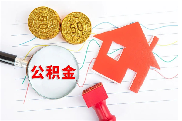 玉林退休人员住房公积金提取流程（退休工人住房公积金提取办法）