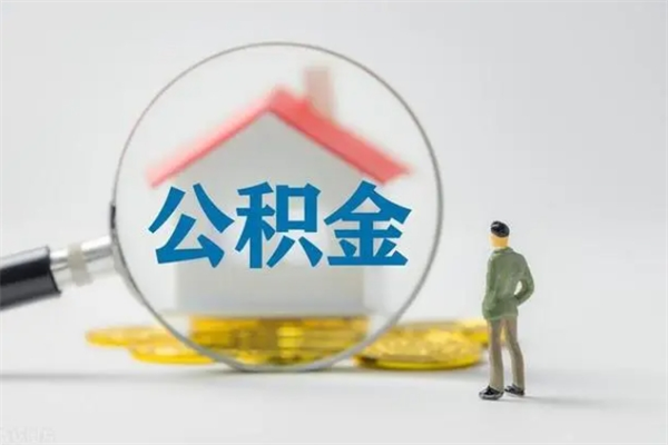 玉林老家住房公积金（老家的公积金怎么提取）