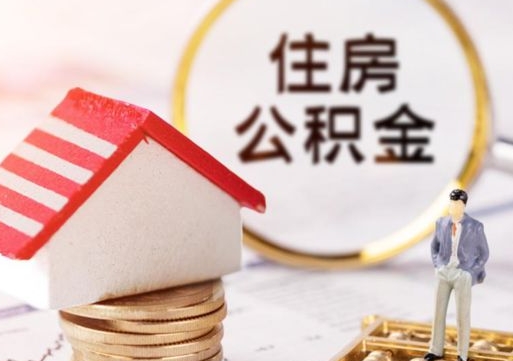玉林封存的住房公积金如何提取（已经封存的公积金如何提取）