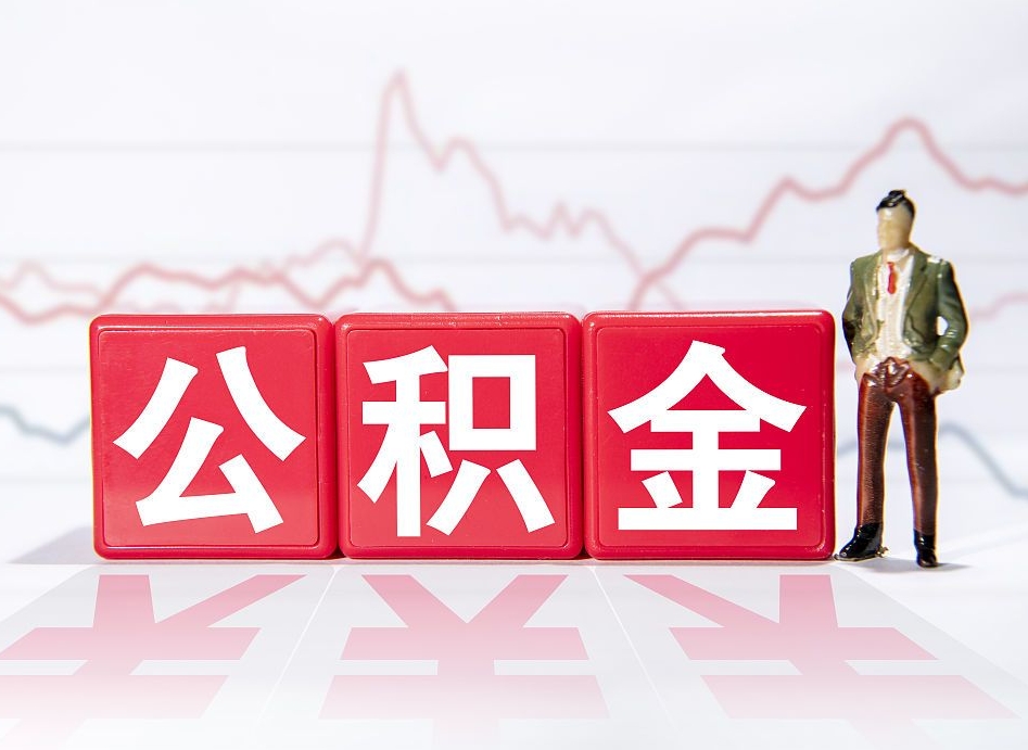 玉林住房公积金提取（2020年公积金提取流程）