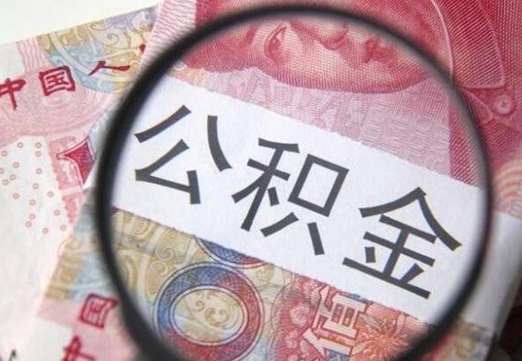 玉林住房公积金可以取出来用吗（住房公积金能取用吗）